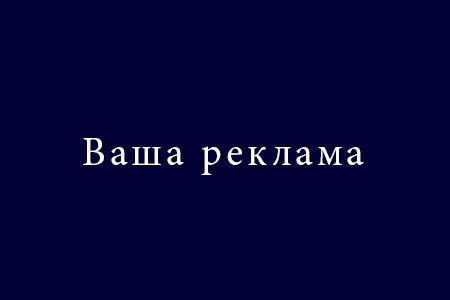 Ваша реклама