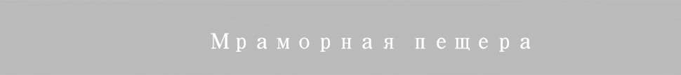 Мраморная пещера