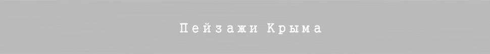 пейзажи Крыма