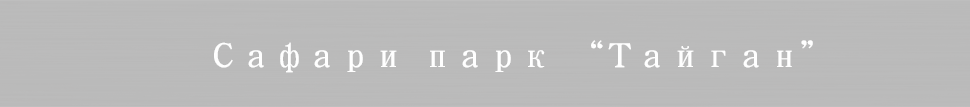 Сафари парк "Тайган"